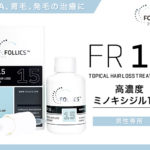フォリックスFR15の使い方!