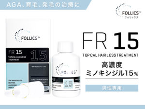 フォリックスFR15の使い方!